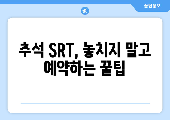 추석 SRT 사전예약, 실패 없는 준비법