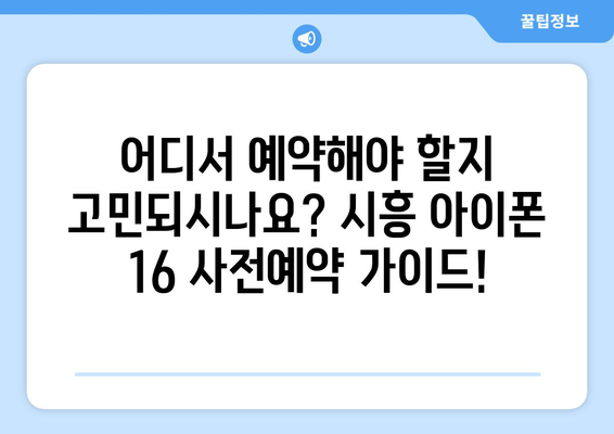 아이폰 16 시흥 사전예약, 드디어 시작! 출시일과 방법 알아보기