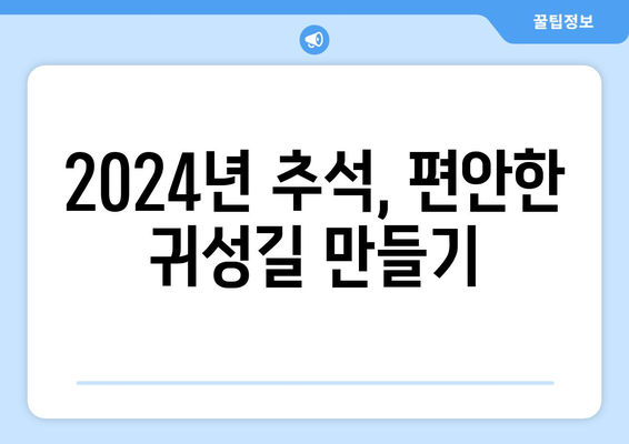 2024 추석 KTX, SRT 승차권 예매 꿀팁과 가이드