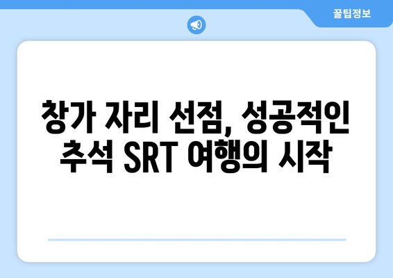 2024 추석 SRT 승차권 예약 팁: 창가 좌석 확보하기