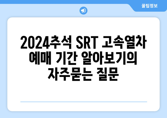 2024추석 SRT 고속열차 예매 기간 알아보기