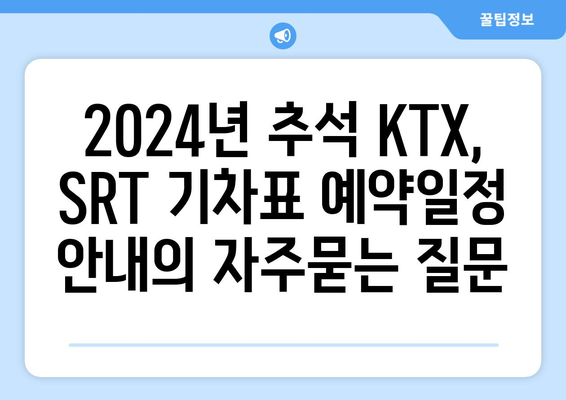 2024년 추석 KTX, SRT 기차표 예약일정 안내