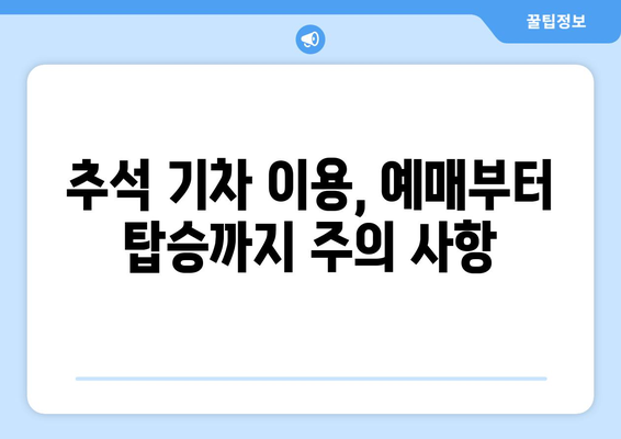 추석 기차 지연 재발 방지 노력: 철도 기업의 조치 및 승객 협조