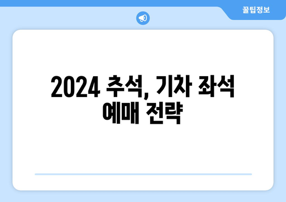 2024 추석 기차 예매에서 승객 특별 요청을 고려한 좌석 선택