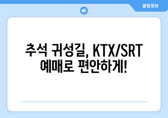 궁금해하던 2024년 추석 KTX/SRT 예매일정