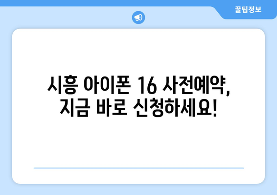 시흥 아이폰 16 사전예약 안내