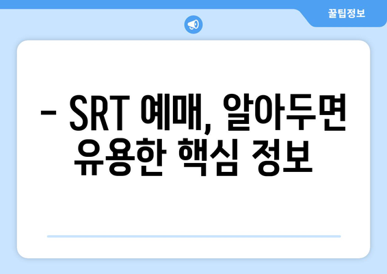 2024년 추석 기차표 예매 방법과 코레일 KTX와 SRT 예약 꿀팁