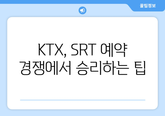 2024년 추석 기차표 예약 성공을 위한 꿀팁: KTX, SRT 승차권 예약