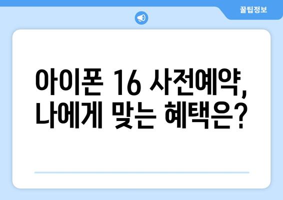 아이폰 16 사전예약 혜택 및 할인 제도 비교