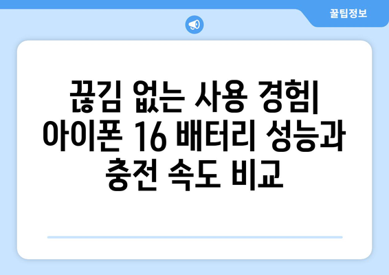 아이폰 16 배터리 성능 및 충전 속도 예측