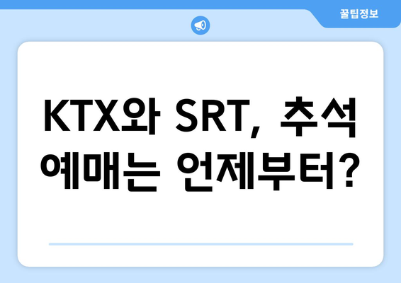 추석 단체 기차표 예매: KTX와 SRT 예약 일정 및 요금