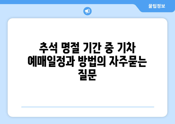 추석 명절 기간 중 기차 예매일정과 방법