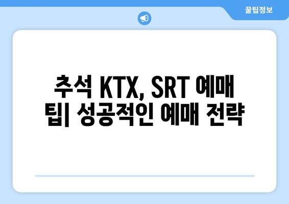 추석 KTX, SRT 승차권 예매: 2024년 일정과 방법