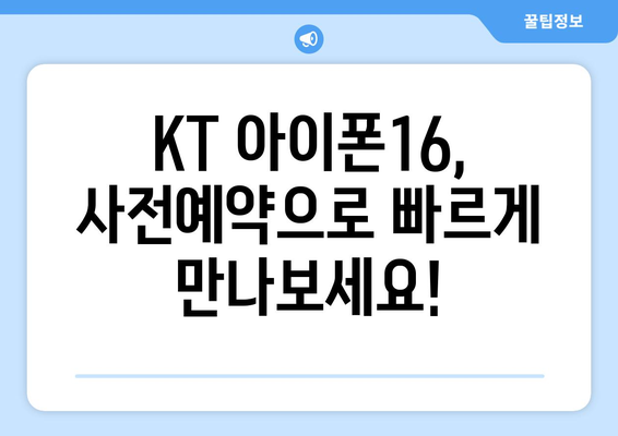 KT 아이폰16 사전예약: 눈 깜짝할 새에 예약하세요!