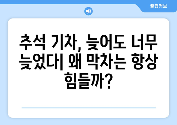 늦은 추석 기차 출발 대응의 현실성: 통제할 수 없는 요인 및 대안적 대응