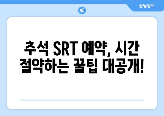 추석 SRT 사전예약, 시간 절약하는 법