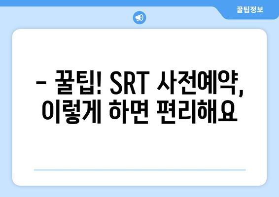 추석 SRT 사전예약, 가장 빠르게 하는 방법