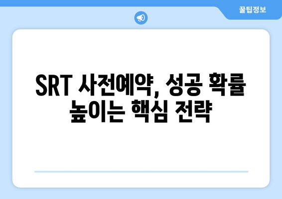 추석 SRT 사전예약, 성공 노하우 총정리