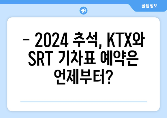 2024추석 기차표 예약 일정과 방법: KTX와 SRT 승차권 획득 팁