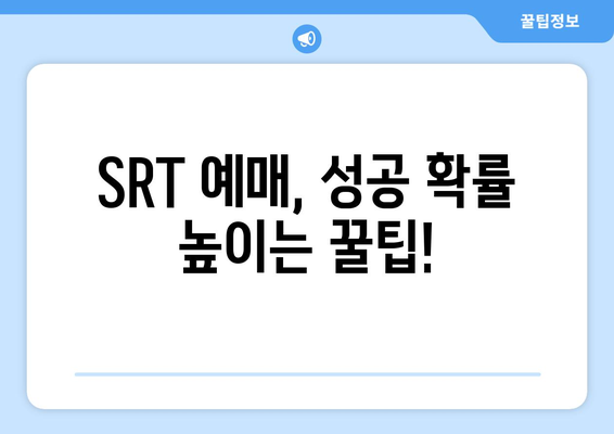 추석 SRT 사전예약, 성공을 위한 필수 정보