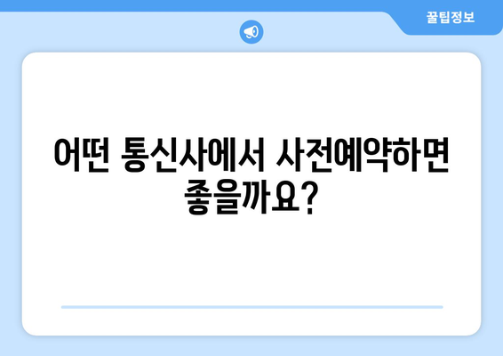 아이폰 16 사전예약 방법 및 혜택 총정리