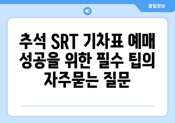 추석 SRT 기차표 예매 성공을 위한 필수 팁