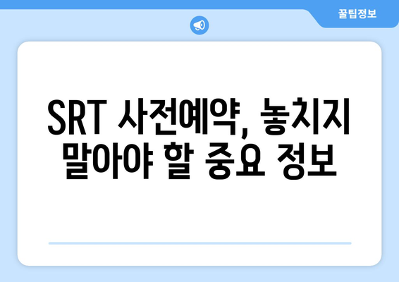 추석 SRT 사전예약, 성공을 위한 전략