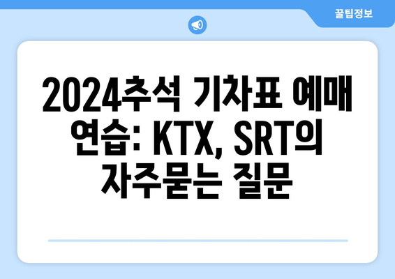 2024추석 기차표 예매 연습: KTX, SRT