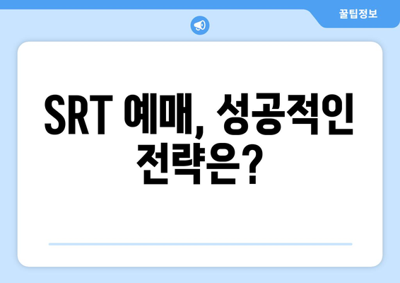 2024 추석 SRT 예매, 알아두면 유용한 팁