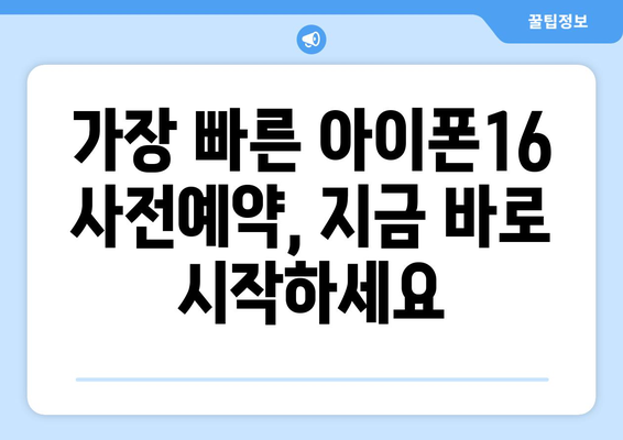 아이폰16 사전예약: 빠르게 예약하는 방법