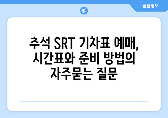 추석 SRT 기차표 예매, 시간표와 준비 방법