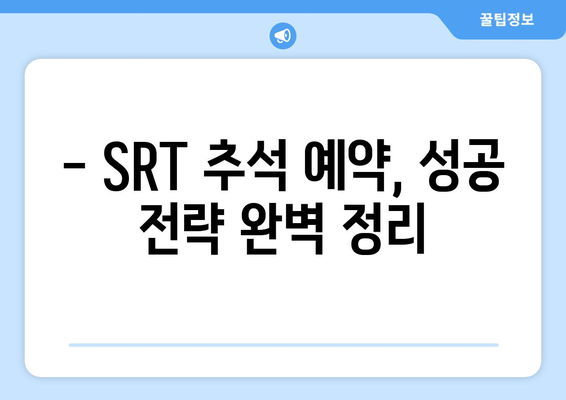 추석 SRT 사전예약, 누구보다 빠르게 성공하는 법