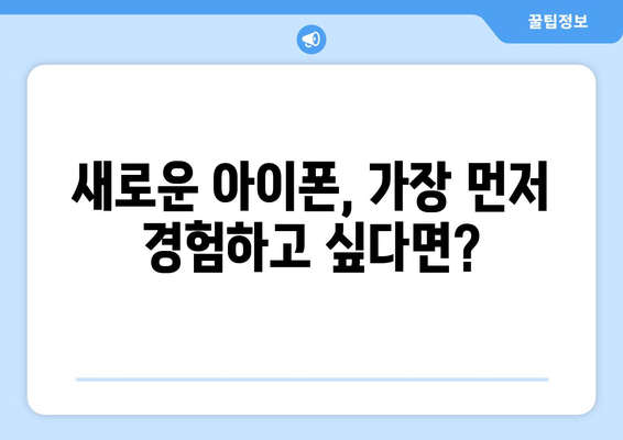 아이폰 16 프로: 사전 예약을 얼마나 일찍 해야 할까?