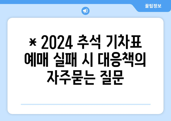 * 2024 추석 기차표 예매 실패 시 대응책