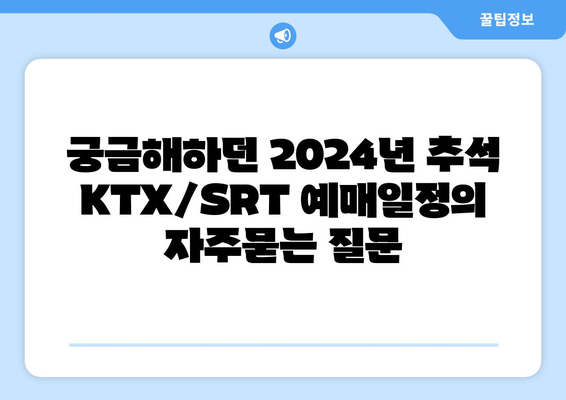 궁금해하던 2024년 추석 KTX/SRT 예매일정