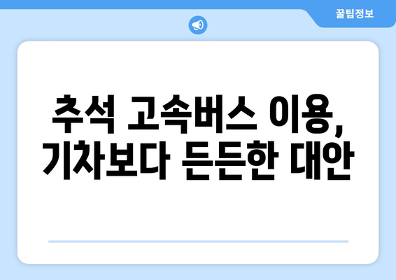 추석 고속버스 이용, 기차보다 든든한 대안