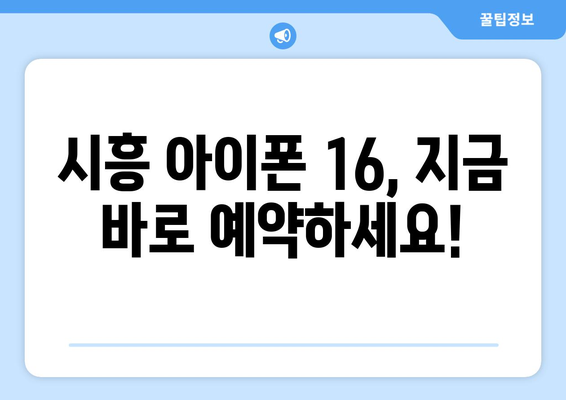 시흥에서 아이폰 16 사전예약하기