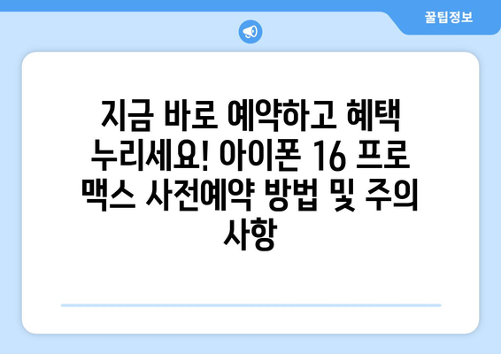 아이폰 16 프로 맥스 사전예약: 색상, 가격, 할인