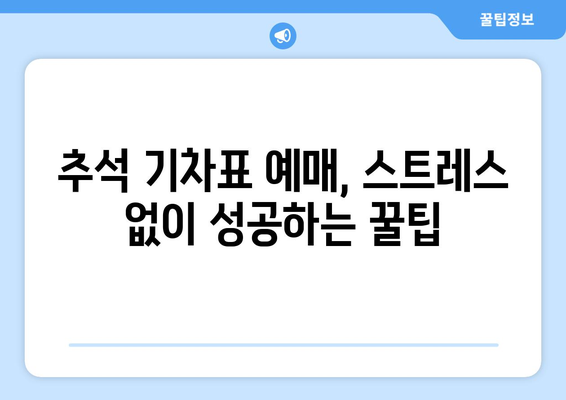 2024년 추석 기차표 성공 예매 꿀팁 공개!