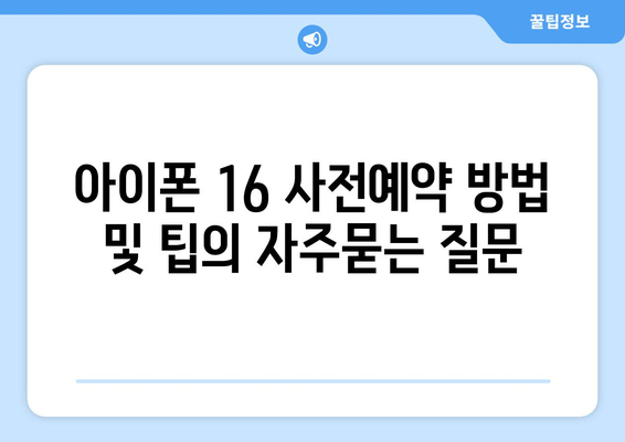 아이폰 16 사전예약 방법 및 팁