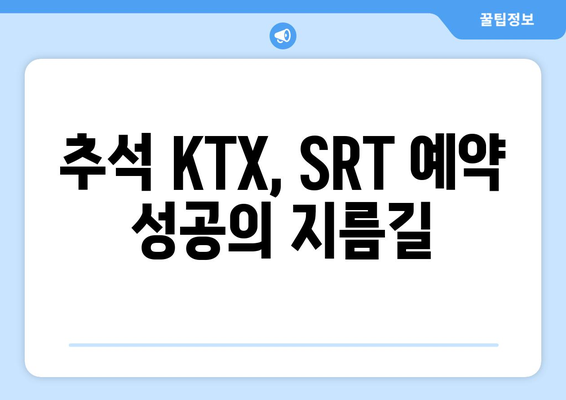 2024년 추석 기차표 예약 성공을 위한 꿀팁: KTX, SRT 승차권 예약