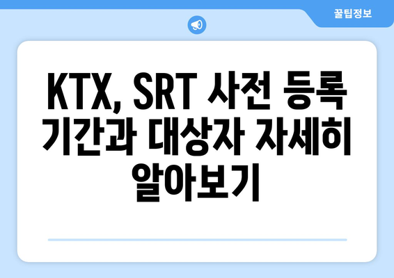 2024년 추석 KTX, SRT 승차권 사전 등록 방법: 장애인, 상이 유공자 대상