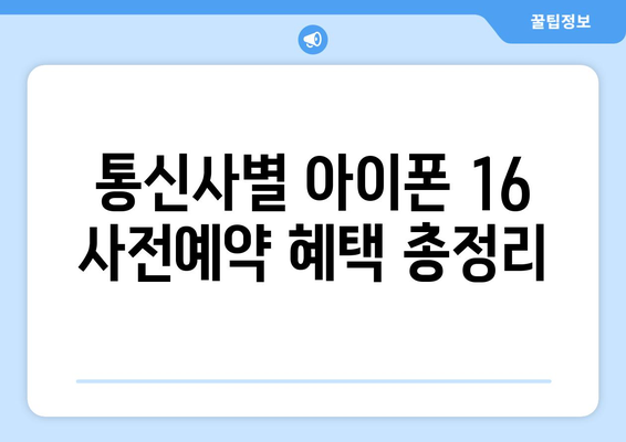 아이폰 16 사전예약 혜택 및 할인 제도 비교