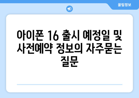 아이폰 16 출시 예정일 및 사전예약 정보