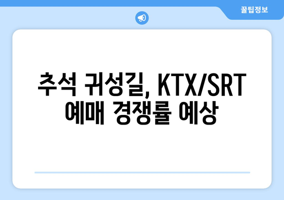 추석기차 예매일정: 2024년 KTX, SRT 예매 시기 확인