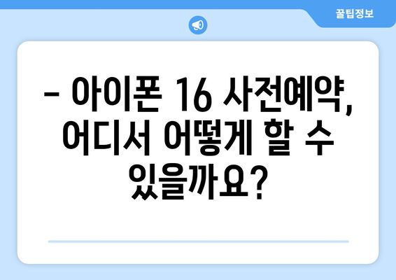 아이폰 16 사전예약 정보를 빠르게 파악하세요!