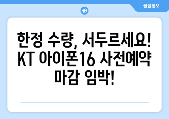 KT 아이폰16 사전예약: 눈 깜짝할 새에 예약하세요!