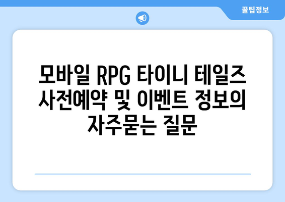 모바일 RPG 타이니 테일즈 사전예약 및 이벤트 정보