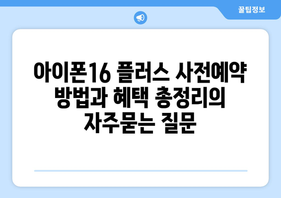 아이폰16 플러스 사전예약 방법과 혜택 총정리