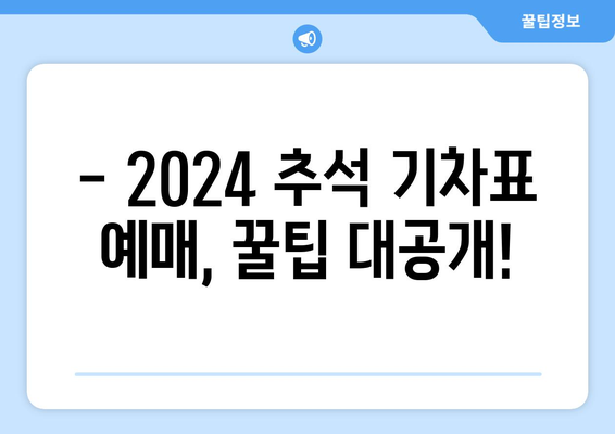 * 2024 추석 명절 기차표 예매 방법과 취소 규정